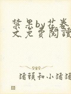 禁果by花卷全文免费阅读笔趣阁最新章节列表