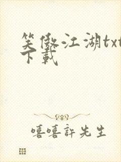 笑傲江湖txt下载