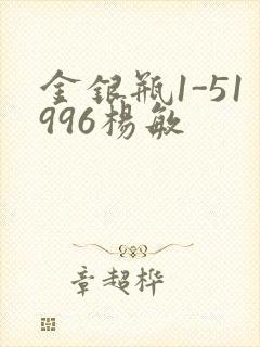 金银瓶1-51996杨敏