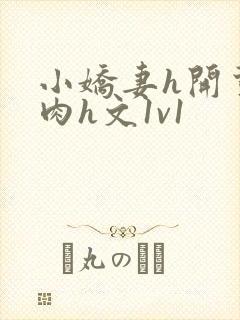 小娇妻h开荤粗肉h文1v1