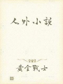 人外小说