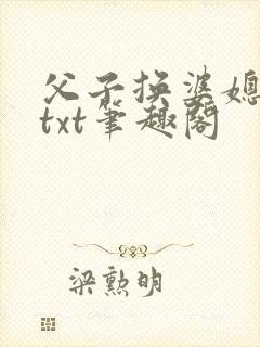 父子换婆媳慧珍txt笔趣阁