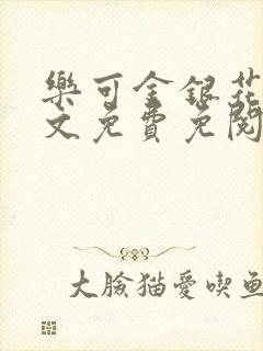 乐可金银花露全文免费免阅读