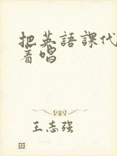 把英语课代表按着唱