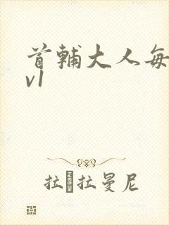 首辅大人每天1v1