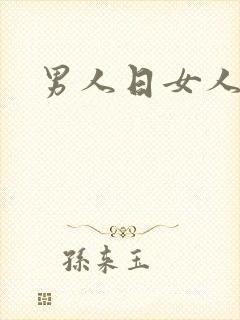男人日女人小说