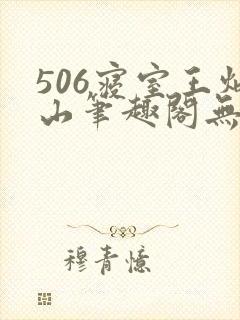 506寝室王炳山笔趣阁无弹窗