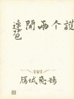 连开两个护士嫩苞