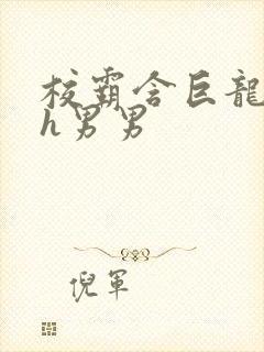 校霸含巨龙起床h男男