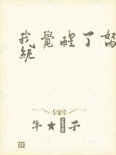 我觉醒了胬肉系统