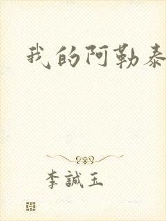 我的阿勒泰小说