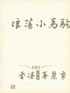 浪荡小马驹