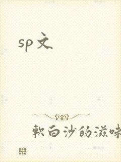 sp文