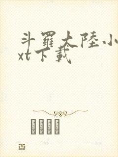 斗罗大陆小说txt下载