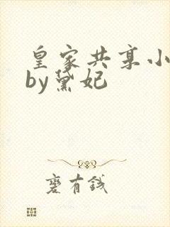 皇家共享小公主by黛妃