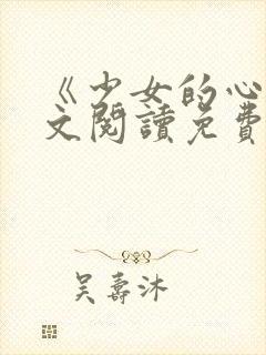 《少女的心》原文阅读免费