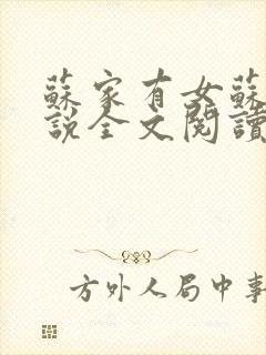 苏家有女苏杳小说全文阅读