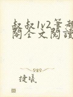 叔叔1v2笔趣阁全文阅读