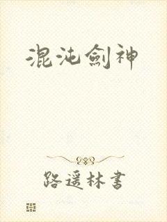 混沌剑神