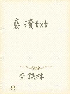 亵渎txt