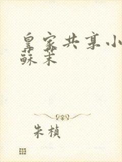 皇家共享小公主苏茉