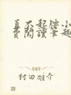 直不起腰小说免费阅读笔趣阁无弹窗