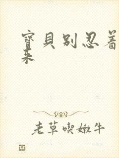 宝贝别忍着喷出来