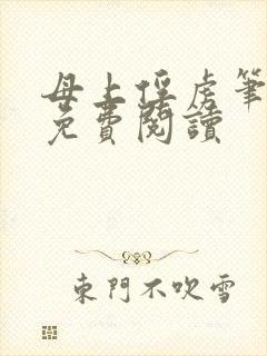 母上俘虏笔趣阁免费阅读