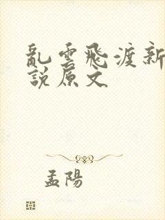 乱云飞渡新编小说原文