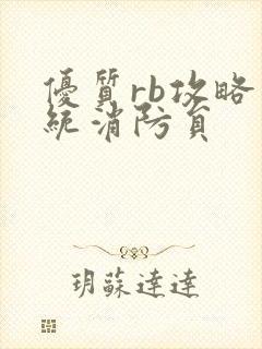 优质rb攻略系统消防员