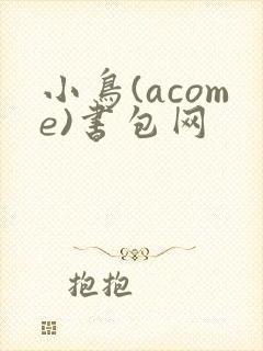 小鸟(acome)书包网