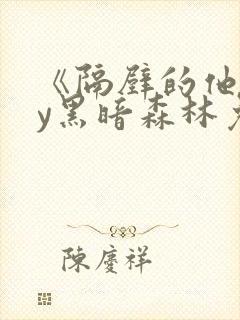 《隔壁的他》by黑暗森林免费阅读