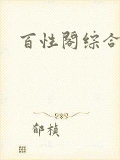 百性阁综合另类