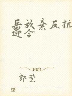 岳放弃反抗开始迎合