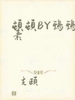 顿顿BY鸦鸦吃素