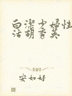 白洁少妇性荡生活胡秀英