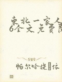 东北一家人1一6全文免费阅读
