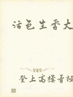 活色生香大结局