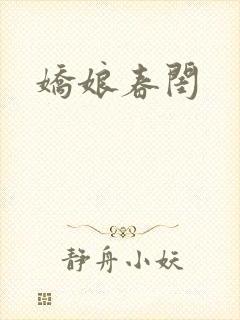娇娘春闺