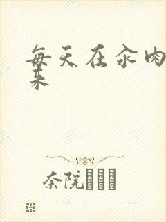 每天在汆肉中醒来