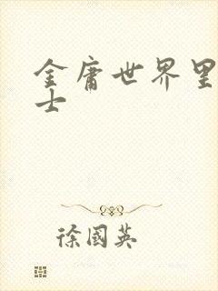 金庸世界里的道士