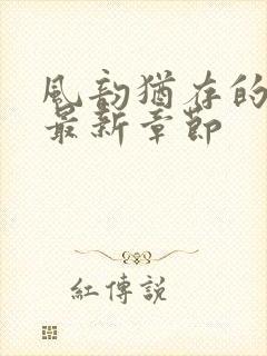 风韵犹存的妈妈最新章节