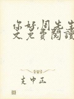 你好,周先生全文免费阅读小说