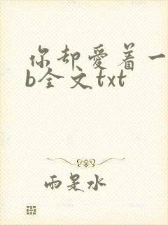 你却爱着一个sb全文txt