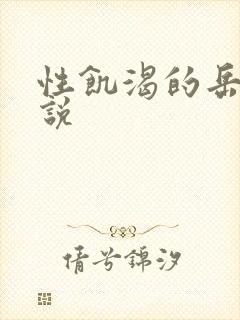 性饥渴的岳乱小说