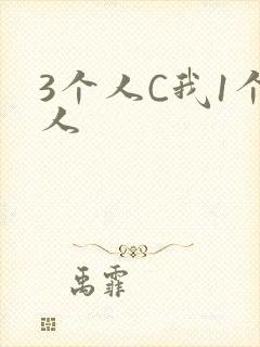 3个人C我1个人