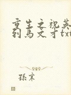 重生之祝英台遇到马文才txt