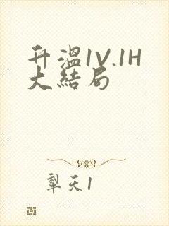 升温1V.1H大结局