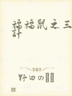 福福鼠之三十六计