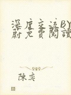 深度交流BY蔚蔚免费阅读